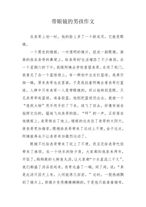 带眼镜的男孩作文