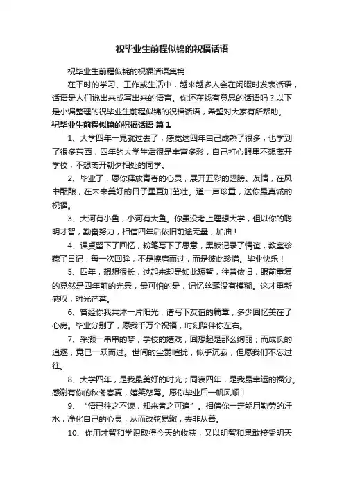 祝毕业生前程似锦的祝福话语集锦