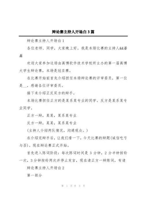 辩论赛主持人开场白3篇