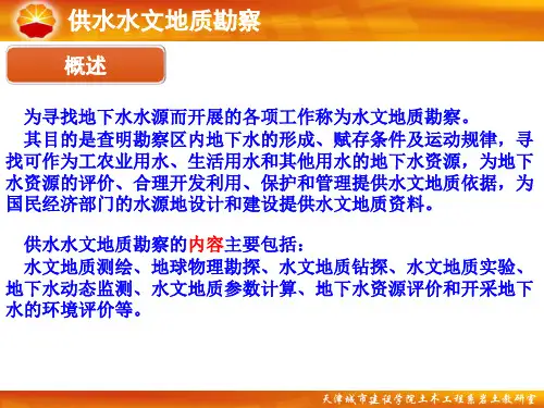 第8章供水水文地质勘察