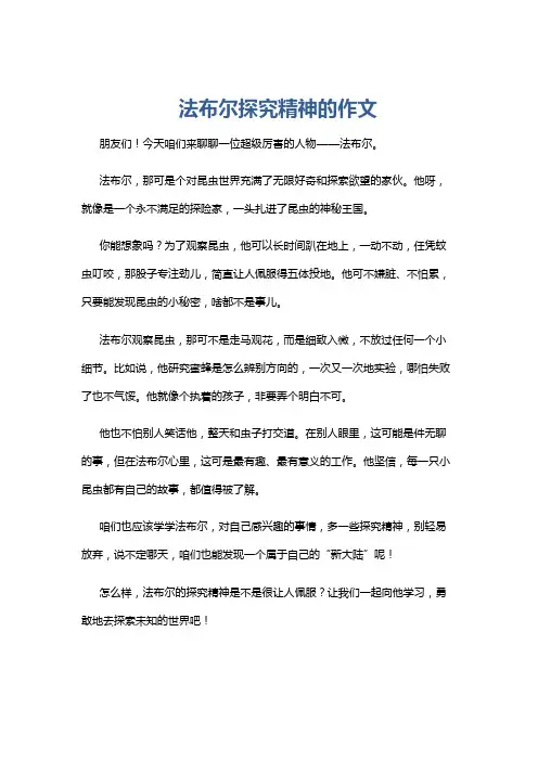 法布尔探究精神的作文