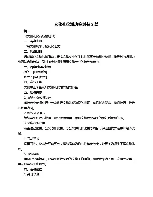 文秘礼仪活动策划书3篇