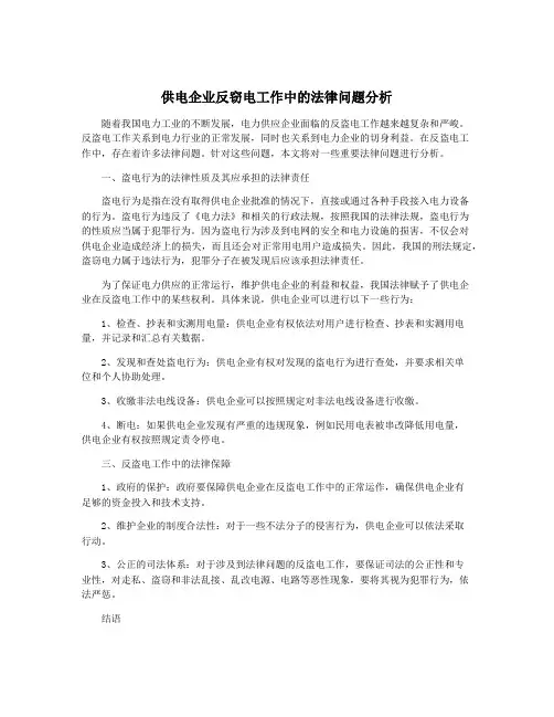 供电企业反窃电工作中的法律问题分析