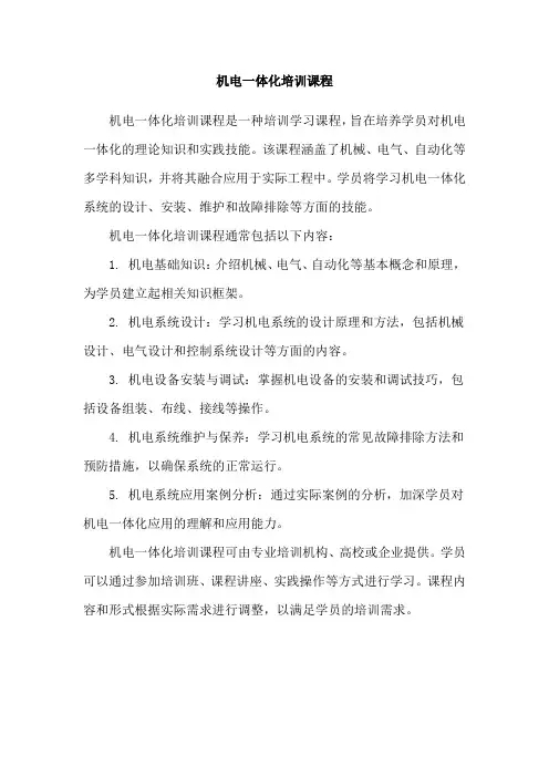机电一体化培训课程