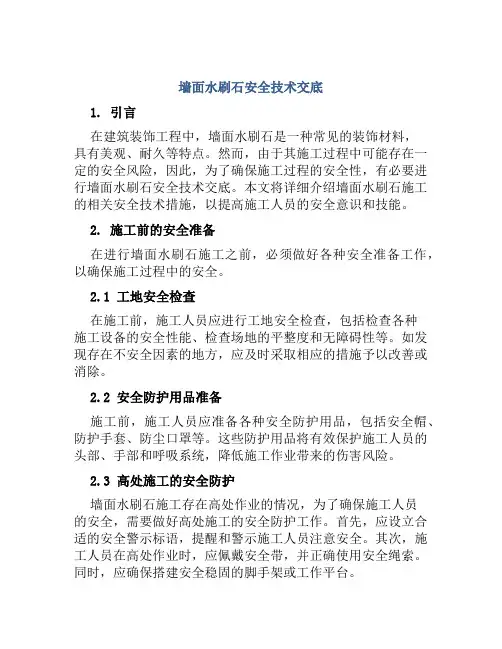 墙面水刷石安全技术交底