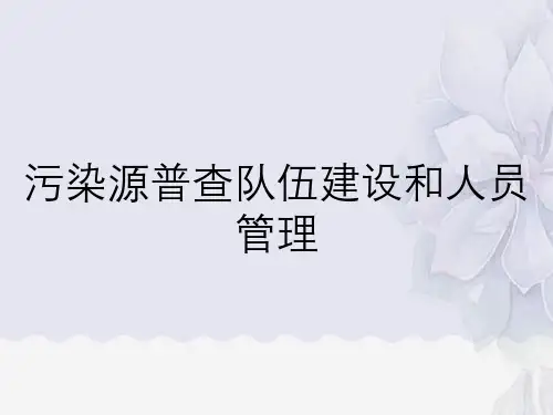 污染源普查队伍建设和人员管理