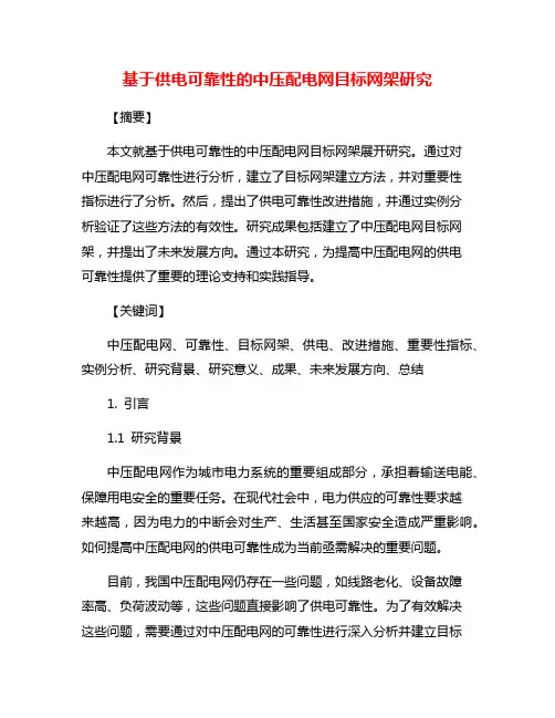 基于供电可靠性的中压配电网目标网架研究