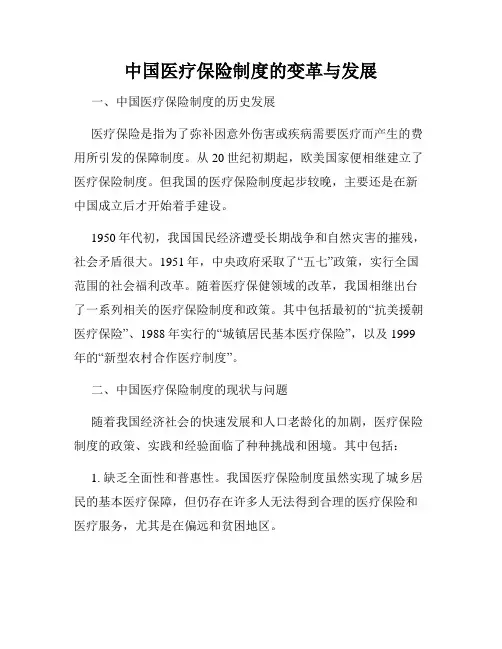 中国医疗保险制度的变革与发展