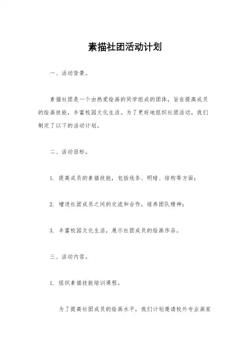 素描社团活动计划