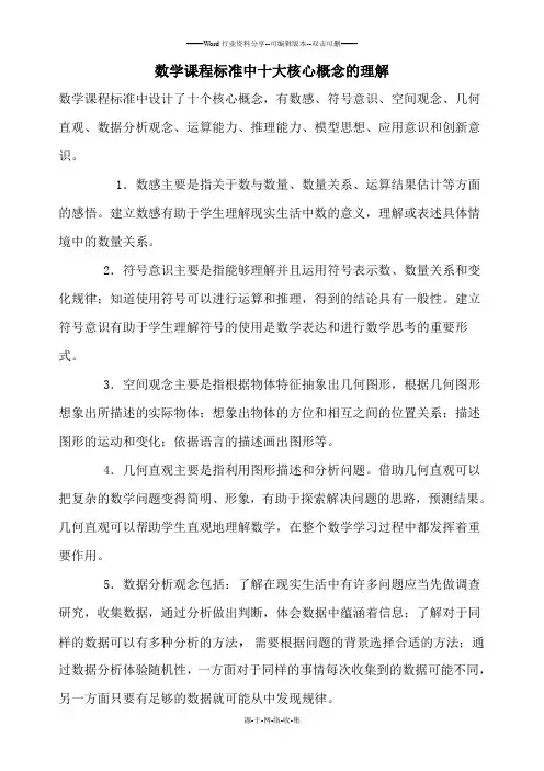 数学课程标准中十大核心概念的理