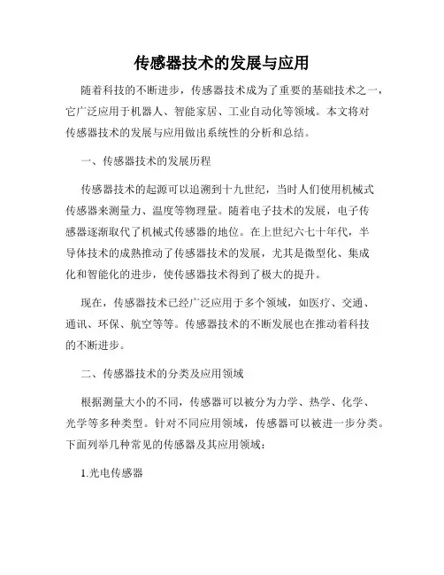 传感器技术的发展与应用