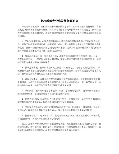 高校教师专业化发展问题研究