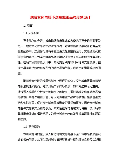 地域文化背景下滦州城市品牌形象设计