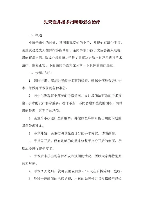 先天性并指多指畸形怎么治疗
