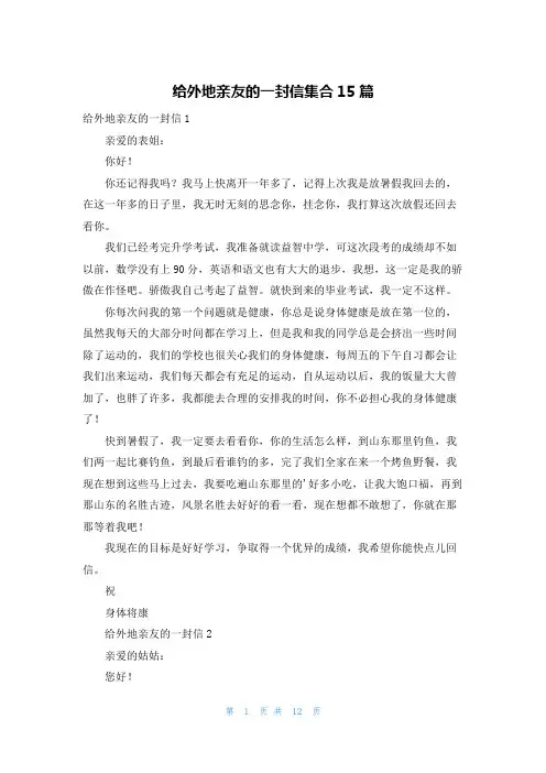 给外地亲友的一封信集合15篇