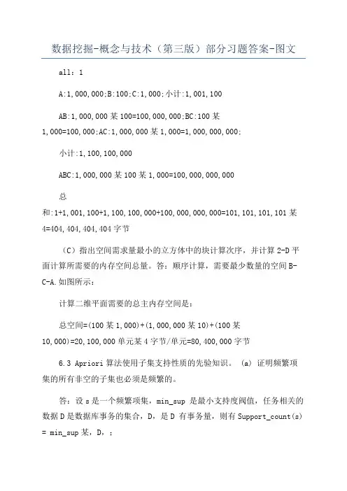 数据挖掘-概念与技术(第三版)部分习题答案-图文