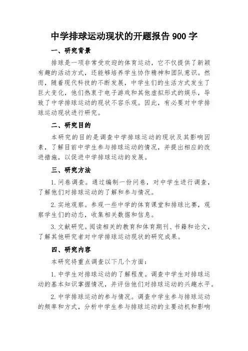 中学排球运动现状的开题报告