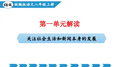 第一单元(单元解读)八年级语文上册(统编版)