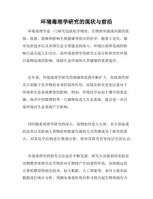 环境毒理学研究的现状与前沿