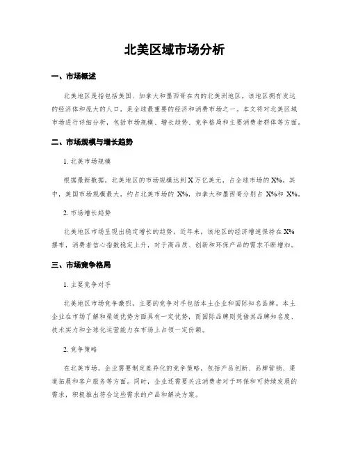 北美区域市场分析