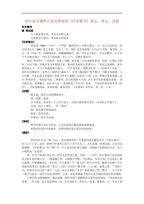高中语文课外古诗文贺知章《回乡偶书》原文、译文、赏析