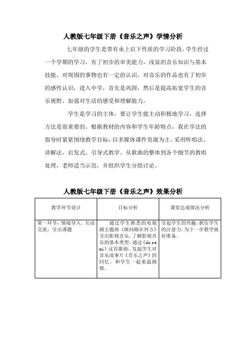 初中音乐_初中音乐《音乐之声》教学设计学情分析教材分析课后反思