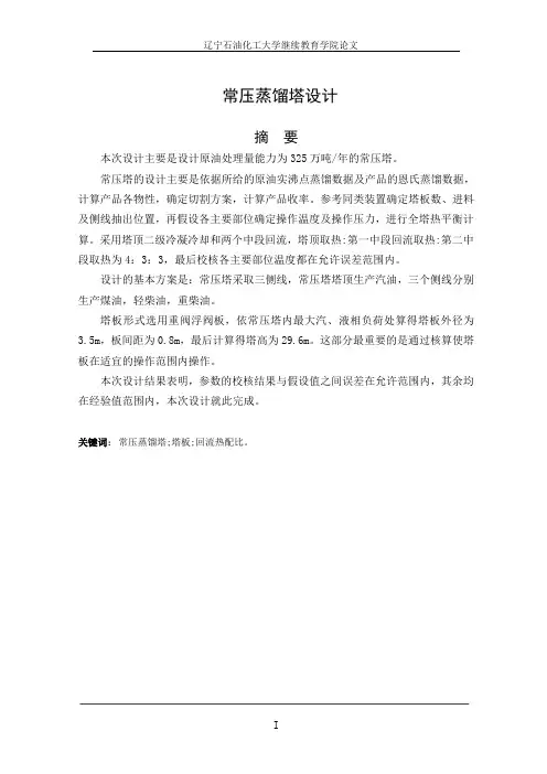 325万吨原油常压蒸馏塔设计