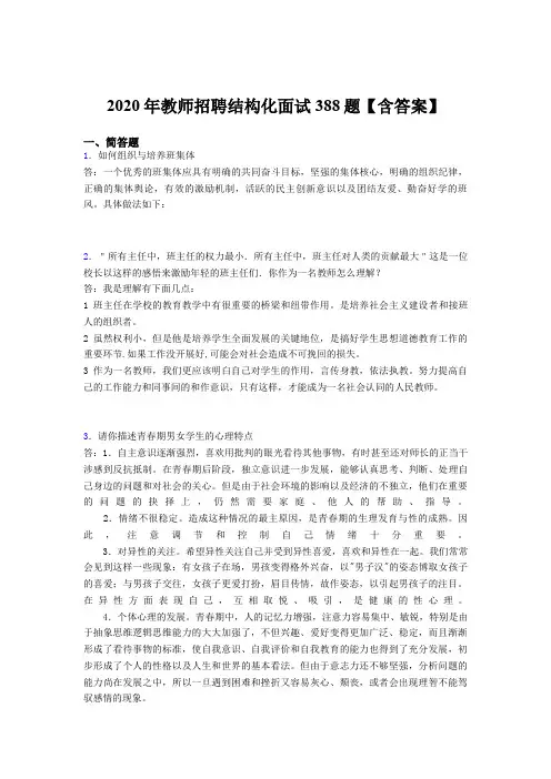 新版精编2020年教师招聘结构化面试完整考试题库388题(含答案)
