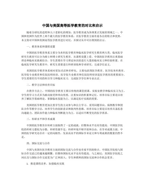 中国与美国高等医学教育的对比和启示