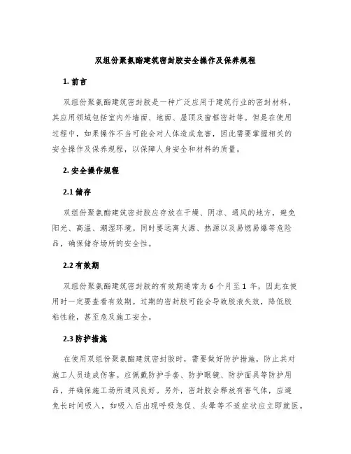 双组份聚氨酯建筑密封胶安全操作及保养规程