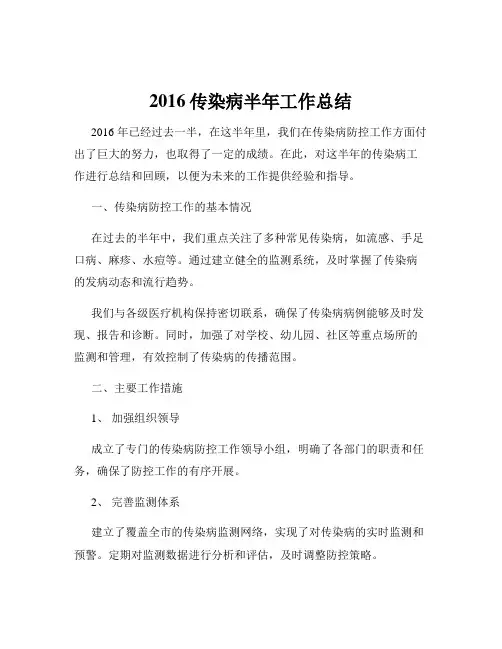 2016传染病半年工作总结