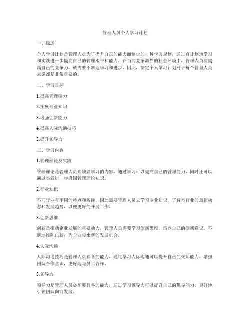 管理人员个人学习计划