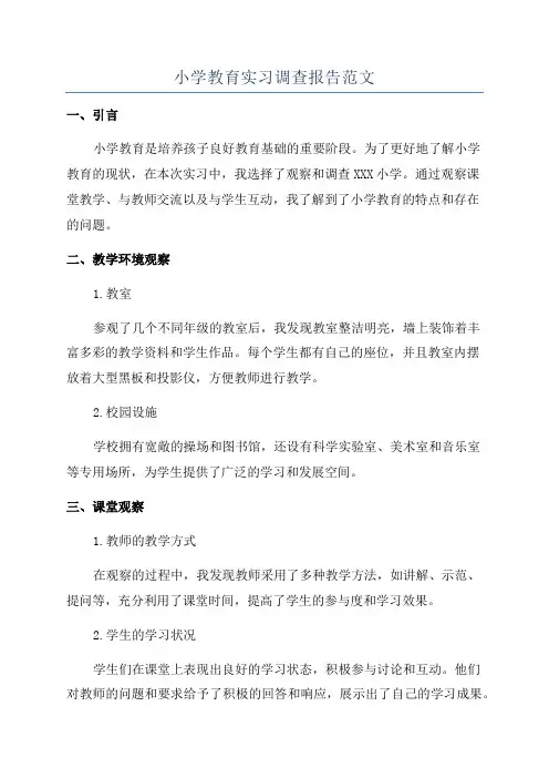 小学教育实习调查报告范文
