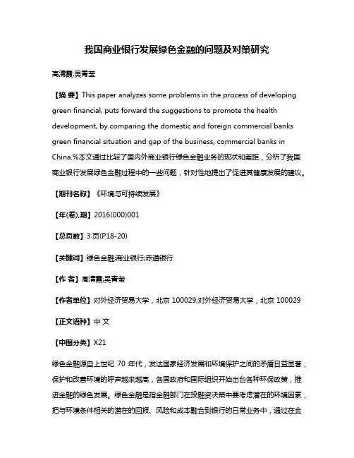 我国商业银行发展绿色金融的问题及对策研究