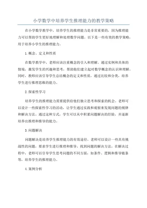 小学数学中培养学生推理能力的教学策略
