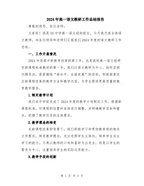 2024年高一语文教研工作总结报告