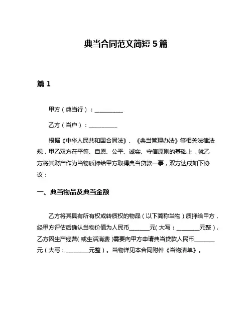 典当合同范文简短5篇