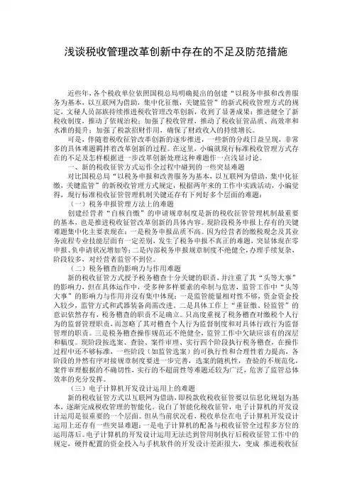 浅谈税收管理改革创新中存在的不足及防范措施