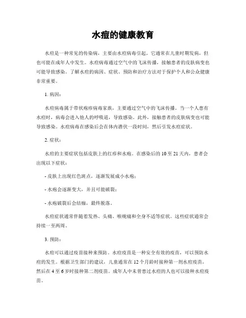 水痘的健康教育