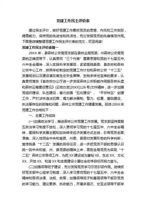 党建工作民主评价表