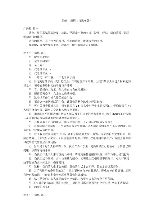 经典广播稿(精选6篇)