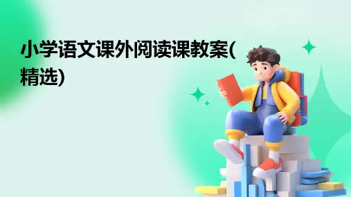 小学语文课外阅读课教案(精选)