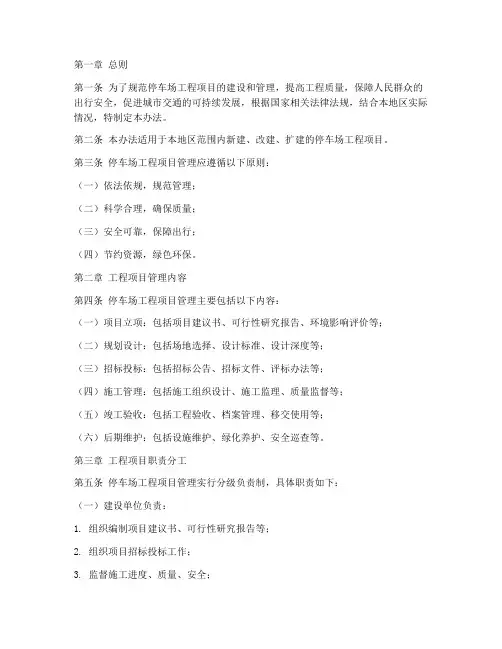 停车场工程项目管理办法