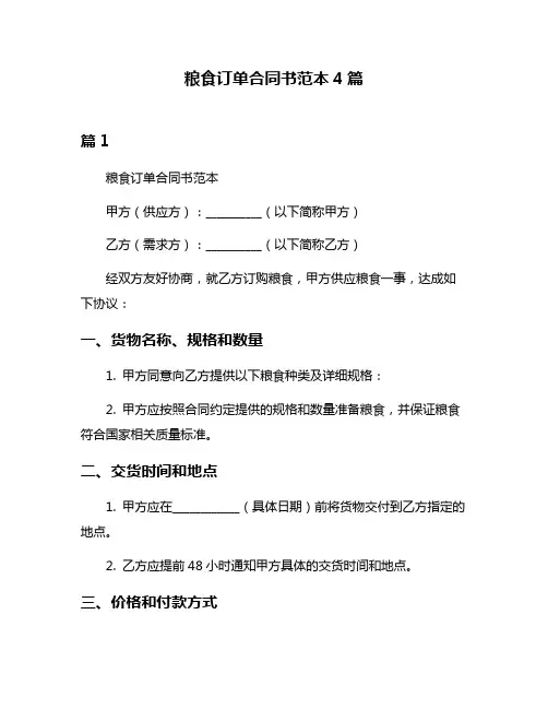 粮食订单合同书范本4篇