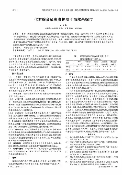 代谢综合征患者护理干预效果探讨