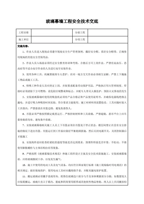玻璃幕墙工程安全技术交底
