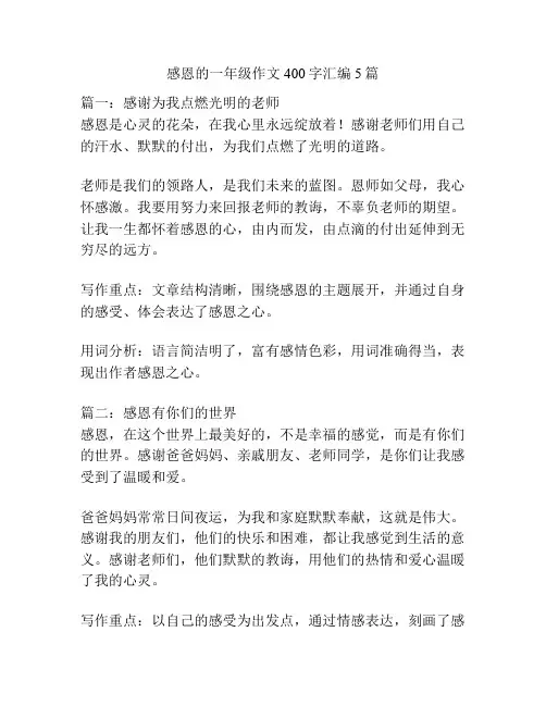 感恩的一年级作文400字汇编5篇