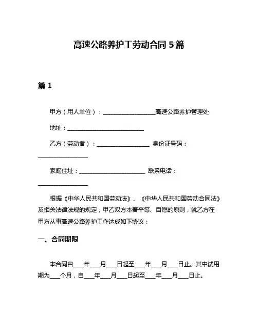 高速公路养护工劳动合同5篇