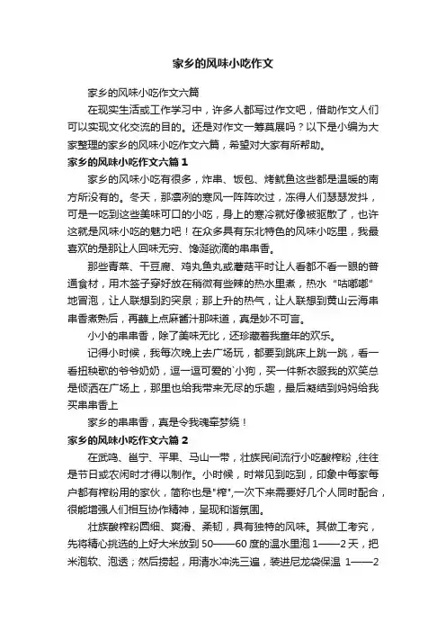 家乡的风味小吃作文六篇