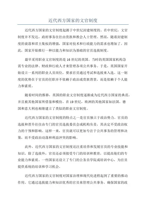 近代西方国家的文官制度